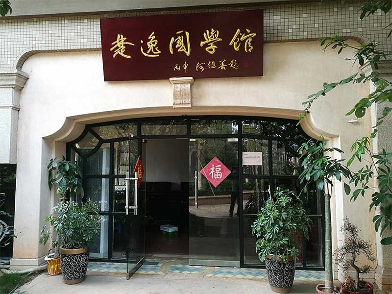 楚逸國(guó)學(xué)館（監(jiān)控、網(wǎng)絡(luò)、電話、背景音樂(lè)、會(huì)議系統(tǒng)）